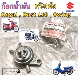 ก๊อกน้ำมันคริสตัล Royal, เบส 110, สวิง ก้อกน้ำมัน Swing ,คริสตัล แท้ Suzuki