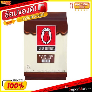 🔥*พร้อมส่ง*🔥 ทิวลิป ซูเปอร์คอมพาวด์ ช็อกโกแลต 1 กิโลกรัม Tuilip Choco Super Compound 1 kg