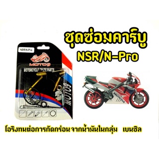 ชุดซ่อมคาบู Nsr N-Pro คุณภาพดี ทนต่อการกัดกร่อน