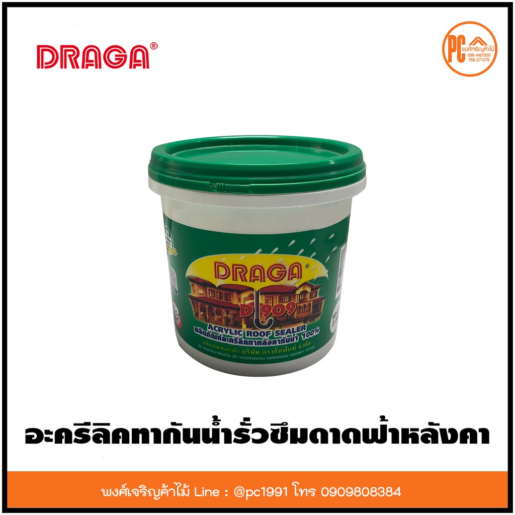 อะครีลิคกันน้ำรั่ว กันซึม ดาดฟ้าหลังคา ดี 909 ดราก้า รูฟซิลเลอร์ Draga Roof Sealer D 909 กันซึม (สีขาว) ใช้อุดรอยรั่วได้
