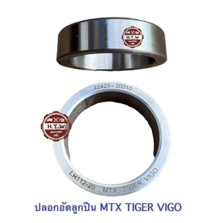 ปลอกอัดลูกปืนล้อหลัง MIGHTY-X TIGER VIGO LH112 , ปลอกอัดลูกปืนเพลาข้าง ไมตี้ วีโก้ D4D