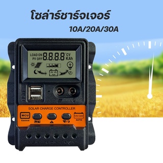 Solar charger โซล่าชาร์จเจอร์ ควบคุมการชาร์จ 10-30A PWM หน้าจอ LCD อุปกรณ์ควบคุมการเก็บประจุพลังงานแสงอาทิตย์