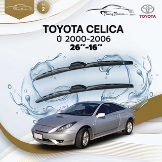 ก้านปัดน้ำฝนรถยนต์ ใบปัดน้ำฝนTOYOTA 	CELICA 	ปี 2000-2006	ขนาด  26 นิ้ว  16 นิ้ว	รุ่น 2