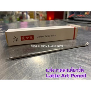 แท่งวาดลาเต้อาร์ต Stainless steel ยาว 14 ซม