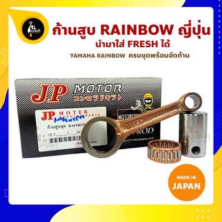 ก้านสูบ RAINBOW ยี่ห้อ JP ญี่ปุ่น YAMAHA RAINBOW ก้านสูบชุด (รหัสก้าน 4ST) ก้านสูบ+สลัก+ลูกปืนก้าน นำมาใส่ FRESH ได้