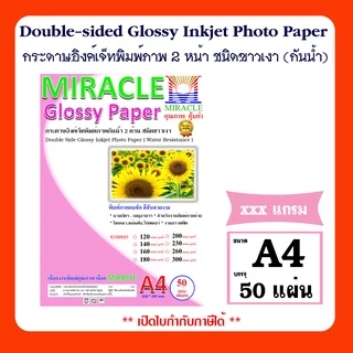 🛵มีส่งด่วน💨MIRACLE กระดาษโฟโต้ A4 เงา 2 ด้าน หนา 120-300 แกรม 50 แผ่น/แพ็ค Double Glossy Inkjet Photo Paper กระดาษอิงค์