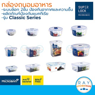 Super Lock กล่องถนอมอาหาร Classic ฝาล็อคสุญญากาศ 5001 5002 5003 5004 5005 5054 5054/1 5054/2 5055 5055/1 5056 5056/1