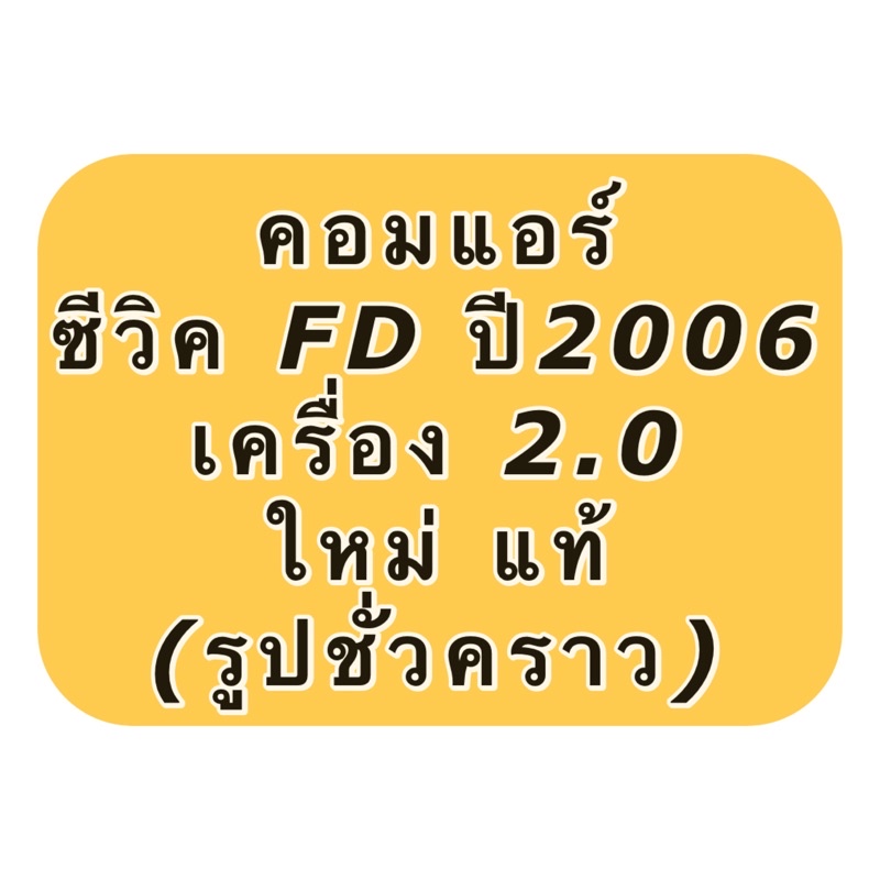 คอมแอร์ ซีวิค นางฟ้า เครื่อง2.0 ปี2006-11 (แท้ศูนย์ Sanden) ฮอนด้า Honda Civic FD ซันเด้น คอมแอร์รถย