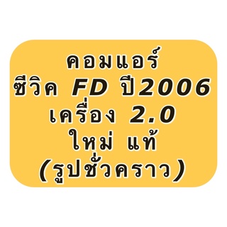 คอมแอร์ ซีวิค นางฟ้า เครื่อง2.0 ปี2006-11 (แท้ศูนย์ Sanden) ฮอนด้า Honda Civic FD ซันเด้น คอมแอร์รถยนต์ น้ำยาแอร์