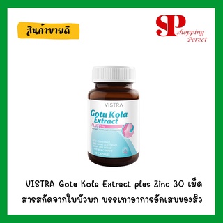 VISTRA Gotu Kola Extract plus Zinc สารสกัดจากใบบัวบก บรรเทาอาการอักเสบของสิว ขนาด 30 เม็ด