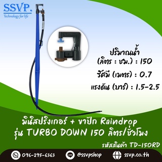 หัวจ่ายน้ำรุ่น TURD 150 ลิตร/ชั่วโมง พร้อมสายไมโครยาว 60 ซม. และขาปักครบชุด รหัสสินค้า TURD-150 SET บรรจุ 10 ชุด