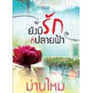 หนังสือ ยังมีรักที่ปลายฟ้า(ลดพิเศษ)