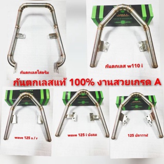 💢กันตกเลส🛵wave 110 i🛵wave 125 S/R🛵waveปลาวาฬ🛵125i บังลม🛵ดรีมซุปเปอร์คัพ💢งานเลทแท้ๆ 💯เกรด A 👍👍👍👍