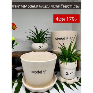 กระถางดินเผา Model แบบคละไซต์ 4 ชุด พร้อมจานรอง