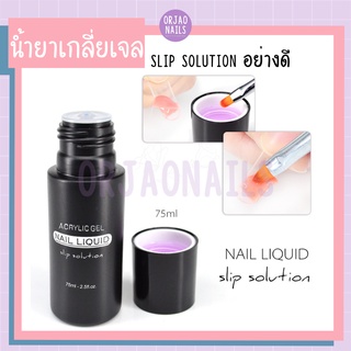 น้ำยาเกลี่ยโพลีเจล เกลี่ยเจล น้ำยาต่อเล็บ Slip solution / CANNI