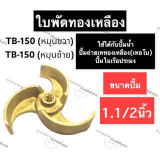 ใบพัดทองเหลือง ปั้มน้ำ ขนาด 1.1/2นิ้ว รุ่น TB-150 (หมุนซ้าย/หมุนขวา) ใบพัด ทองเหลือง ใบพัดปั้มน้ำ ใบพัดปั้มในเรือประมง