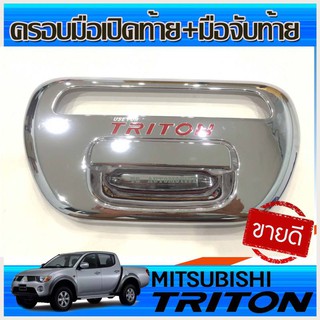 ครอบมือเปิดกระบะท้าย+มือจับท้าย โครเมี่ยม/โลโก้แดง MITSUBISHI TRITON 2006 2007 2008 2009 2010 2011 2012 2013 2014 (RI)