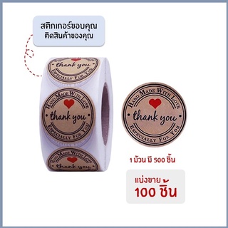 [แบ่งขาย 100 ดวง] สติกเกอร์ขอบคุณ thank you sticker สติกเกอร์ ของขวัญ