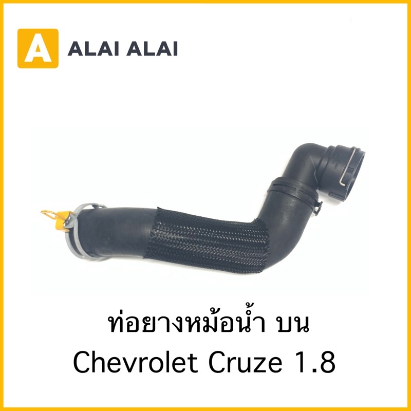 [A023]ท่อบน Chevrolet Cruze 1.8 ท่อยางหม้อน้ำบน โซนิค
