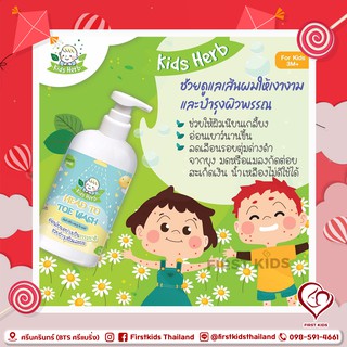 Kids Herb แชมพูสมุนไพรเด็ก สูตร Head To Toe Wash ขนาด 300 ml#firstkids#ของใช้เด็ก#ของเตรียมคลอด