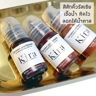 สีสักคิ้วรัสเซีย Kira สีเชื้อน้ำ ลงง่าย ติดง่าย ลอกได้น้ำตาลสวยนัวๆ