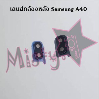 เลนส์กล้องหลังโทรศัพท์ [Rear Camera Lens] Samsung A40