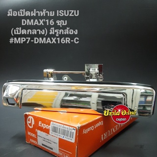 มือเปิดฝาท้าย(เปิดกลาง) สำหรับอีซูซุ (Isuzu) รุ่น ดีแม็ก ออลนิว(Dmax All new) ปี 2016 (1.9)ขึ้นไป สีชุบ มีรู เกรดอย่างดี