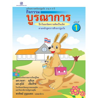 praphansarn-กิจกรรมบูรณาการ 4-5 ปี เล่ม 1