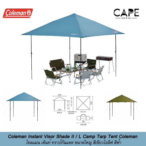 Coleman Instant Visor Shade II / L Camp Tarp Tent Coleman โคลแมน เต็นท์ ทราป์กันแดด ขนาดใหญ่ 3m*3m*สูง2.65 หลากสี