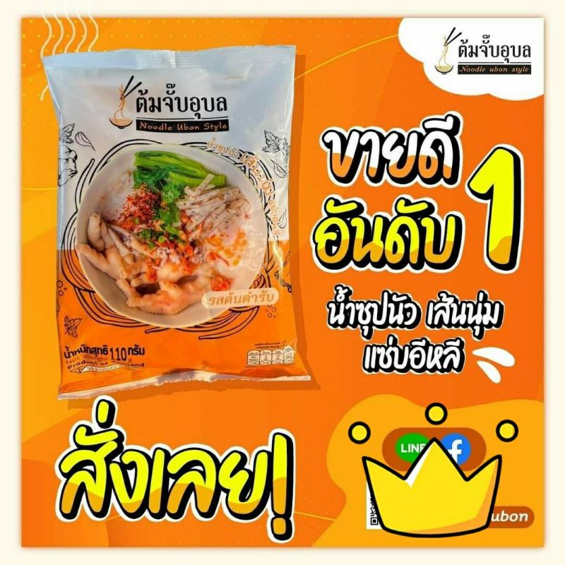 ต้มจั๊บอุบล ขายส่ง 20 ห่อ ผลิตใหม่🎉