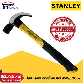 Stanley ค้อนหงอน ด้ามไฟเบอร์ 16 ออนซ์ (450 กรัม) รุ่น STHT51391 แท้ 100%