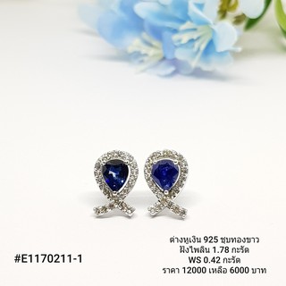 E1170211-1 : ต่างหูเงินแท้ 925 ฝัง Sapphire