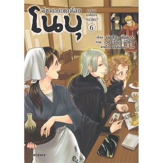 อิซากายะต่างโลก โนบุ เล่ม 6 (Mg)