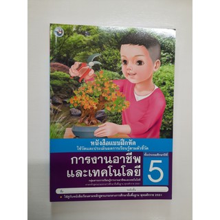 8854515208046 การงานอาชีพและเทคโนโลยี ป.5 (แบบฝึกหัด)