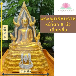 พระพุทธชินราช หน้าตัก 5 นิ้ว เนื้อเรซิ่น