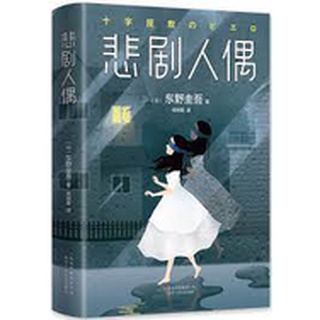 《 悲剧人偶》东野圭吾 หนังสือเรื่อง Tragedy Doll โศกนาฎกรรมตุ๊กตา โดยผู้เขียน Keigo Higashino (เคโงะ ฮิงาชิโนะ) ฉบับภาษาจีน