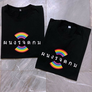 เสื้อยืดสกรีนลาย ผนงรจตกม