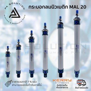 กระบอกลม อลูมิเนียม กระบอกลมนิวเมติก ROANY mal 20 x 50,75,100,125,150,175 รุ่นมาตรฐาน