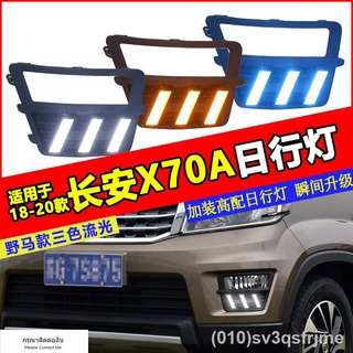 （ LED ไฟวิ่งกลางวันแบบ） Changan Auchan x70a ไฟวิ่งกลางวันดัดแปลงเชิงพาณิชย์ Auchan X70A ไฟวิ่งกลางวันเฉพาะแถบด้านหน้าไฟต