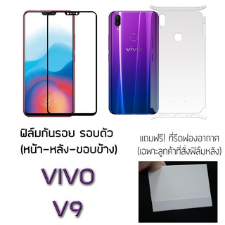 ฟิล์มกันรอย รอบตัว กระจกกันรอย ฟิล์มหลังเต็ม สำหรับ Vivo V9