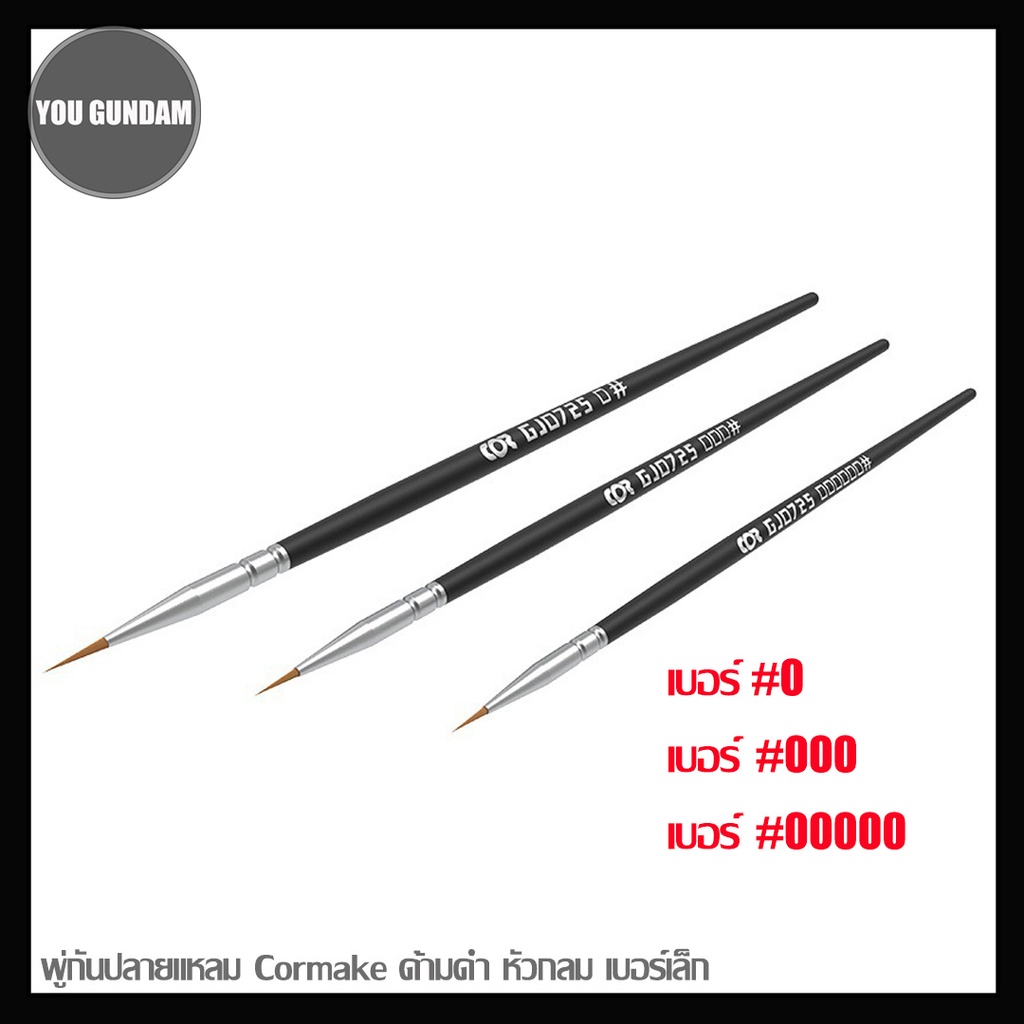 #Cormake #พู่กันแสบตา #พู่กันปลายแหลม #หัวพู่กันกลม #พู่กันเบอร์เล็ก