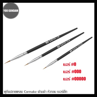 Cormake PaintBrush พู่กันปลายแหลม ด้ามดำ หัวกลม เบอร์ #0 #000 #00000