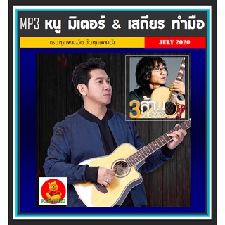 [USB/CD] MP3 หนู มิเตอร์ &amp; เสถียร ทำมือ รวมฮิตอัลบั้มดัง #เพลงลูกทุ่งเพื่อชีวิต #เพลงเพราะฟังเพลิน ☆196 เพลง