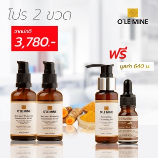 [ซือ 2 ฟรี 2]  Olemine Mela and Whitening concentrate serum  ดูแลผิวแบบสุดคุ้ม ขนาด 40 ml