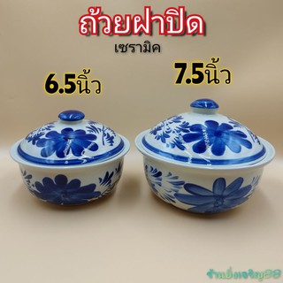 (6.5-7.5นิ้ว)ถ้วยฝาปิด ถ้วยเซรามิคมีฝาปิด โถฝาปิดลายดอกไม้สีน้ำเงิน