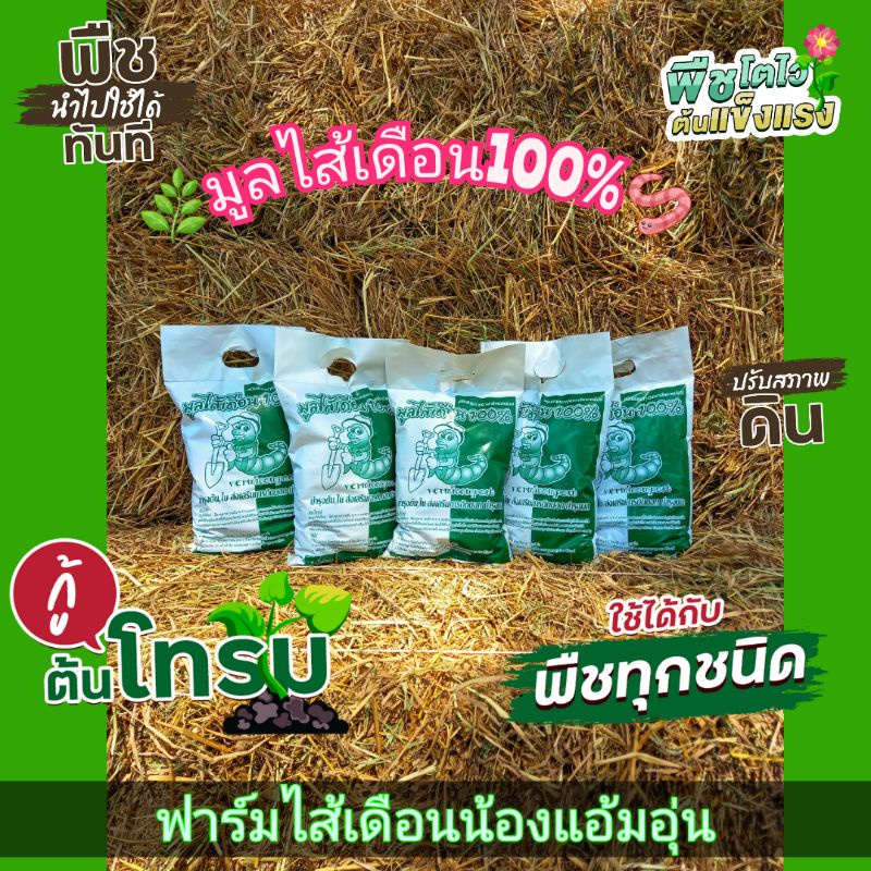 มูลไส้เดือนแท้จากฟาร์ม มีความชื้นที่เหมาะสม ฟาร์มไส้เดือนน้องแอ้มอุ่น