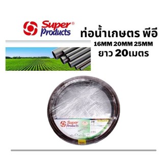 SUPER PRODUCTS ท่อPE ยาว 20เมตร