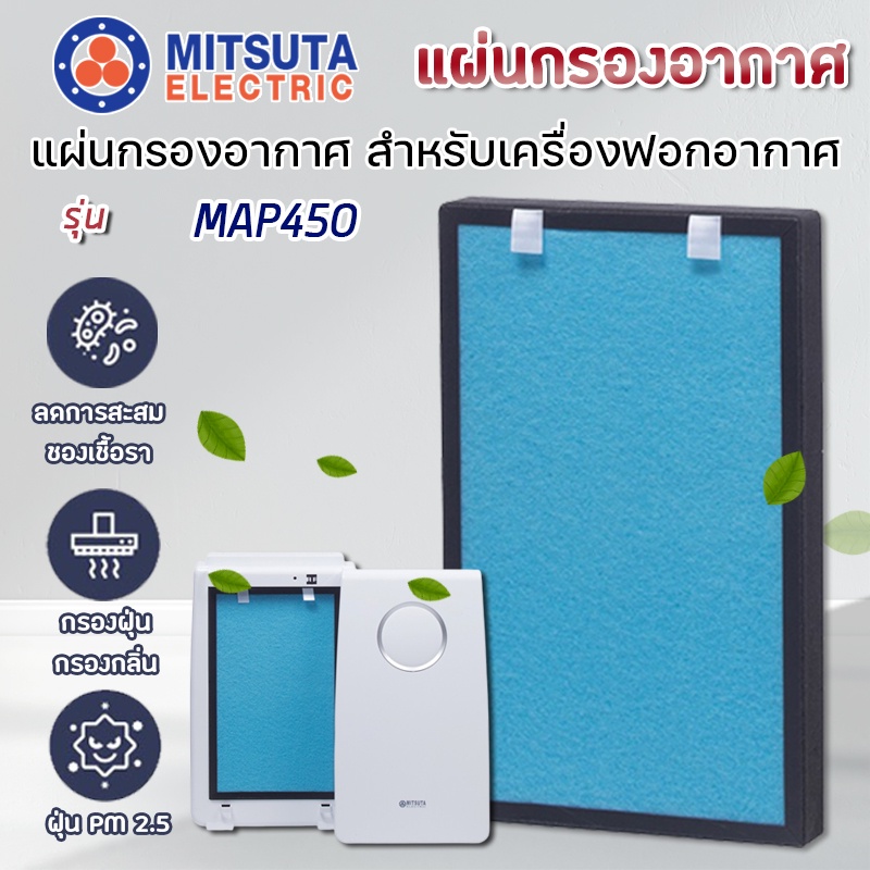 MITSUTA แผ่นกรอง เครื่องฟอกอากาศ MAP450 แผ่นกรอง มิตซูต้า อัพเกรดกรอง 4 ขั้นตอน (Hepa) + (Carbon) อะ