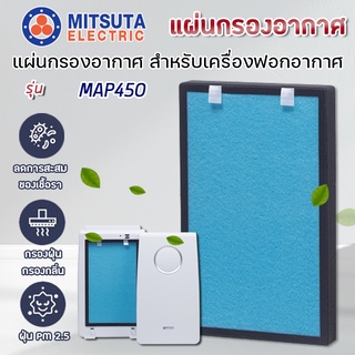 MITSUTA แผ่นกรองเครื่องฟอกอากาศ MAP450 แผ่นกรอง มิตซูต้า อัพเกรดกรอง 4 ขั้นตอน (Hepa) + (Carbon) อะไหล่เทียบ