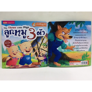 หนังสือนิทาน ลูกหมู 3 ตัว The Three Little Pigs.(2 ภาษา อังกฤษ-ไทย)